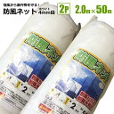 防風ネット 4mm目 2m×50m 2本 ホワイト 農業資材 園芸 家庭菜園 強風 風雪 対策 シンセイメーカー直送