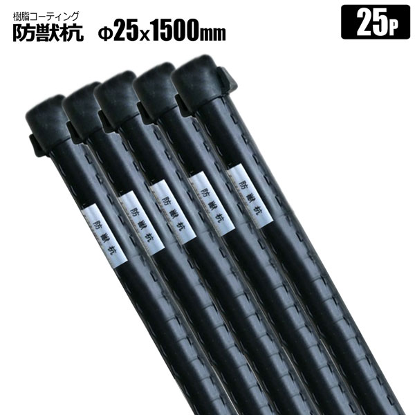 防獣杭 Φ25X1500mm 25本 害獣よけ 野菜 家庭菜園 イノシシ対策 シンセイ メーカー直送
