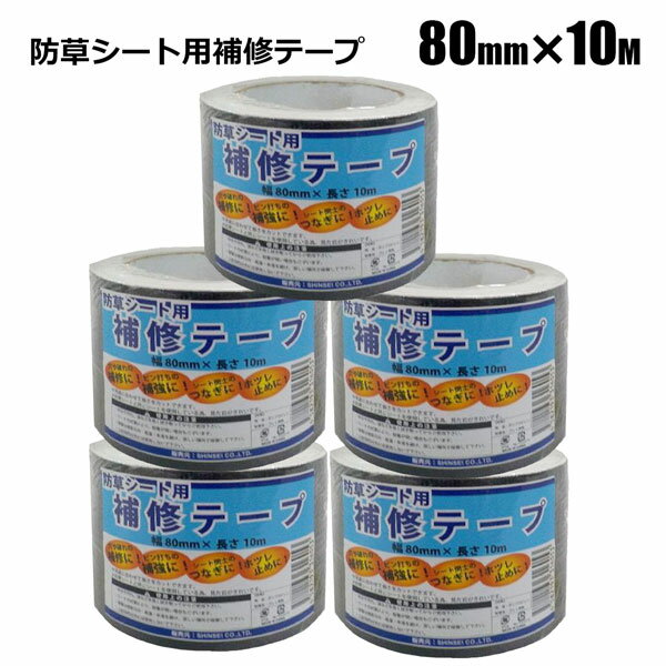 樂天商城 - 防草シート用 補修テープ 幅80mm×長さ10m 5本組 シンセイメーカー直送