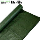 防草シート 1m×50m 緑 抗菌 草除けシート 雑草防止シート 草おさえ 草よけシート シンセイ メーカー直送