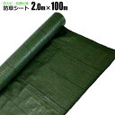 防草シート 2m×100m 緑 抗菌 草除けシート 雑草防止シート 草おさえ 草よけシート シンセイ メーカー直送