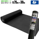 超強力防草シート ロックシート 0.75m×30m 4本セット 黒240B 強力雑草よけ 雑草対策 雑草防止シート 草おさえ 草よけシート シンセイメーカー直送