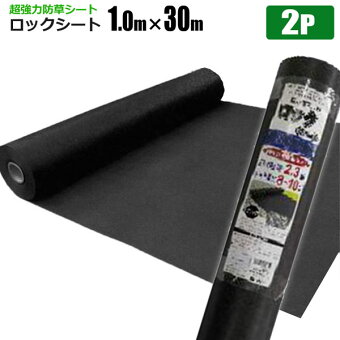 シンセイ 超強力防草シート チップソー 超強力防草シート ロックシート 1m 30m 2本セット 黒240b 黒240b 強力雑草よけ 雑草対策 雑草防止シート 草おさえ 草よけシート ホームオン 法人宛は基本送料無料 メーカー直送