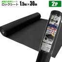 超強力防草シート ロックシート 1.5m×30m 2本セット 黒240B 強力雑草よけ 雑草対策 雑草防止シート 草おさえ 草よけシート シンセイメーカー直送