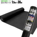 超強力防草シート ロックシート 1.5m×30m 黒240B 強力雑草よけ 雑草対策 雑草防止シート 草おさえ 草よけシート シンセイメーカー直送
