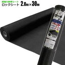 超強力防草シート ロックシート 2m×30m 黒240B 強力雑草よけ 雑草対策 雑草防止シート 草おさえ 草よけシート シンセイ メーカー直送
