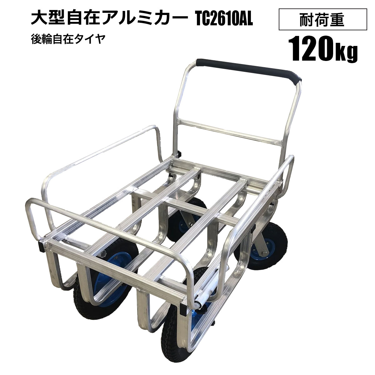 大型自在アルミカー コンテナ2個積み​ TC2610AL ノーパンクタイヤ 野菜カゴ 運搬作業 シンセイメーカー..