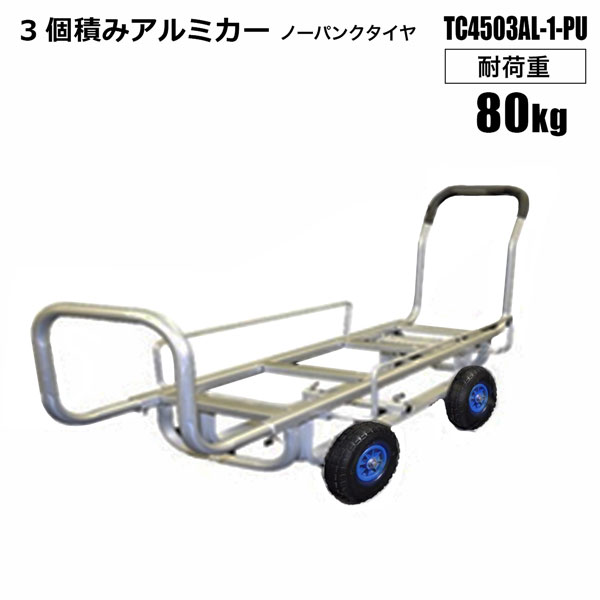 アルミハウスカー コンテナ3個積み ノーパンクタイヤ​ TC4503AL-1-PU 野菜カゴ コンテナ3個積 運搬作業..
