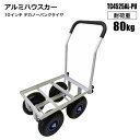 収穫カート アルミハウスカー TC4525AL-PU 10インチ ノーパンクタイヤ 収穫台車 運搬車 農作業 園芸作業 法人宛基本送料無料