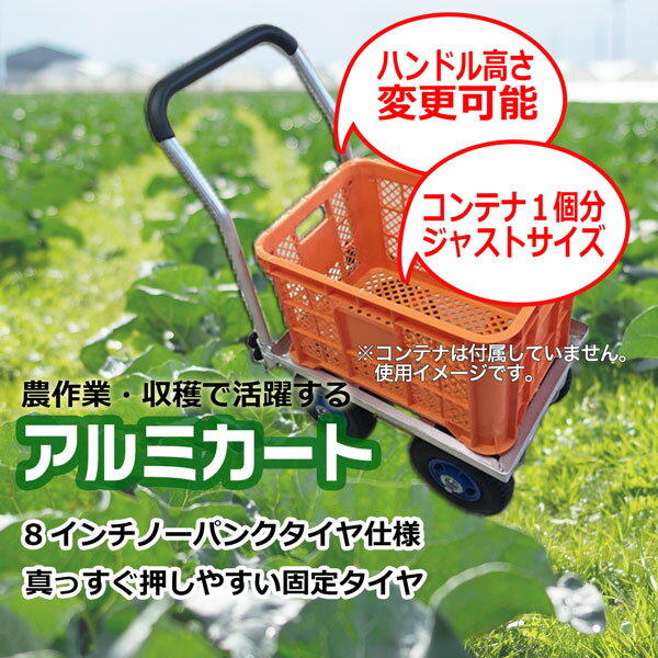 収穫カート アルミハウスカー 8インチノーパンクタイヤ TC4520-PU アルミ製 野菜カ...