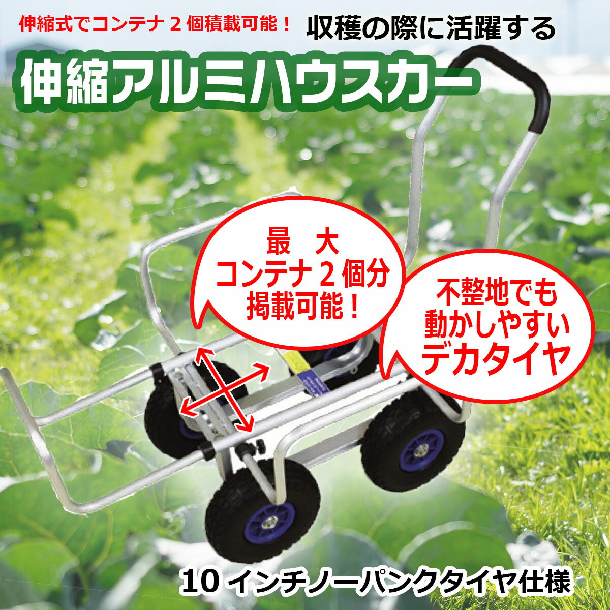 収穫カート 伸縮アルミハウスカー 8インチノーパンクタイヤ TC4503AL-PU 野菜カゴ ...
