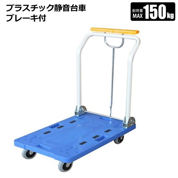樂天商城 - 静音台車 ブレーキ付 耐荷重150kg 荷台プラスチック 折りたたみ 倉庫 事務所用 運搬作業 引っ越し 持ち運びに便利 法人限定発送 シンセイメーカー直送
