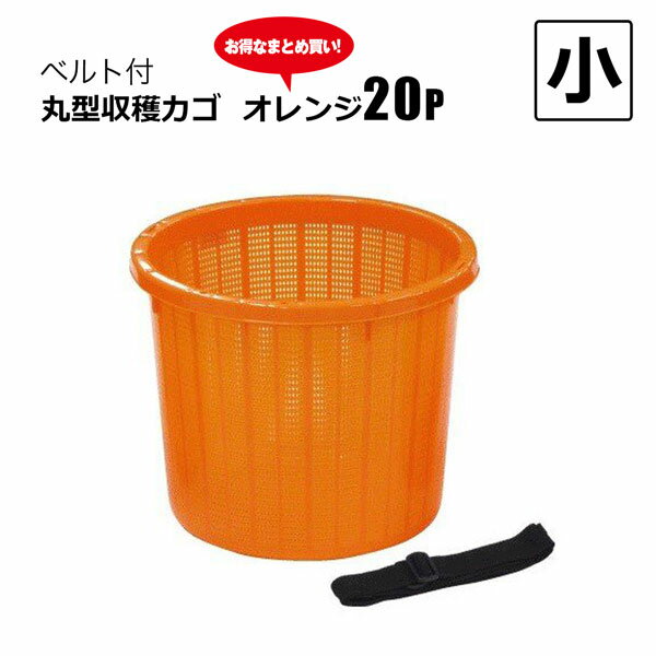 樂天商城 - 丸型収穫かご ベルト付 小 270Φ×H230 20個セット 約8L 果物野菜の収穫に最適 オレンジ 安全興業 メーカー直送品 法人限定 基本送料無料