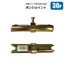 単管 C型ジョイントボンジョイント Φ48.6mm 30個 農業用仮設資材 農業用単管 金具 棚 倉庫 自作DIY 工作 メーカーシンセイ直送