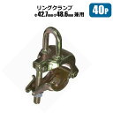 単管 リングクランプ 単管パイプ Φ42.7 Φ48.6 兼用 40個 農業用単管 金具 棚 倉庫 自作DIY 工作 メーカーシンセイ直送