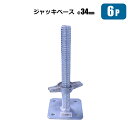 単管 ジャッキベース Φ34mm 6個 単管パイプ 農業用単管 金具 棚 倉庫 自作DIY 工作 メーカーシンセイ直送