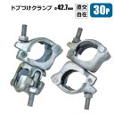 ドブづけクランプ 直交 自在 単管パイプ Φ42.7 用 30個 農業用単管 金具 棚 倉庫 自作DIY 工作 メーカーシンセイ直送