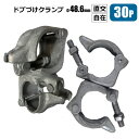単管 ドブづけクランプ 直交 自在 単管パイプ Φ48.6 用 30個 農業用単管 金具 棚 倉庫 自作DIY 工作 メーカーシンセイ直送