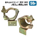 単管 垂木止めクランプ 直交 自在 単管パイプ Φ42.7 Φ48.6 兼用 50個 農業用単管 金具 棚 倉庫 自作DIY 工作 メーカーシンセイ直送