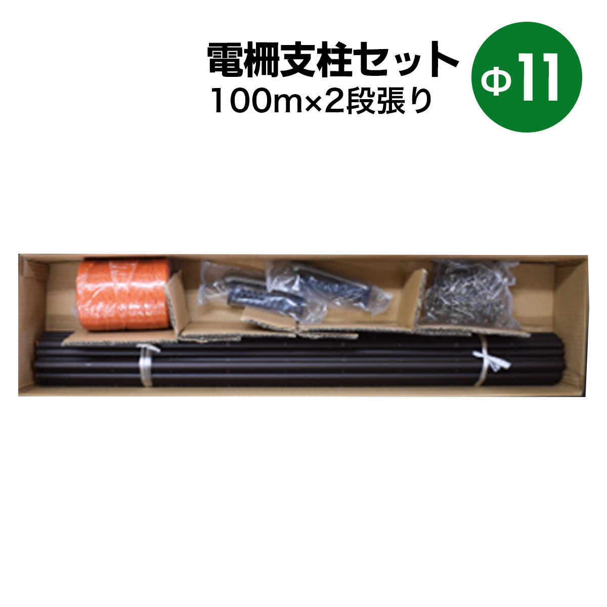 商品説明 ★電柵部材セット！★ 電柵部材セットΦ11×900mm 【ポイント】 100m2段張り用の基本部材がセットになっています。 電柵器本体は含まれていませんので別途お買い求めください。 【商品名】 電柵部材セットΦ11×900mm FGB-11-900-100MZH 【商品番号】 s-dks11-100m 【商品仕様】 ・FRP支柱：Φ11×900mm 30本 ・電柵ロープ：250m 1本 ・ステンレスガイシ：Φ11/ 62個 ・ゲートグリップ：2セット 「材質」 FRP支柱：FRP+ポリエチレン 電柵ロープ：ポリエチレン+ステンレス ステンレスガイシ：ステンレス ゲートグリップ：ステンレス+ABS ※この商品には電柵器本体は含まれておりません。 【注意事項】 ※日本語取扱説明書は付属しておりません。 ※輸入品につき本体に僅かなキズ・スレ・さび汚れなどがつく場合があります。 ※入荷時期により予告無くデザイン・色・サイズなど、細かな仕様が変更される場合がございます。 ※色合いの感じ方には個人差があり、撮影状況・PC環境により色合いが異なる場合がございます。 ※細かい点が気になる方、神経質な方はご注文お控えください。 ご注文前に必ずご確認下さい ⇒ お買い物ガイド 送 料 法人宛：基本送料 無料 個人宛：基本送料 800円 別途追加送料／沖縄本島・離島：＋4,000円 同梱不可