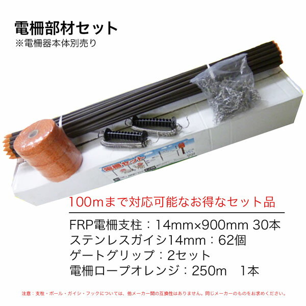 電柵部材セット 100m×2段張り FRP支柱 14mm×900mm 仕様 イノシシ シカ 防獣 害獣対...