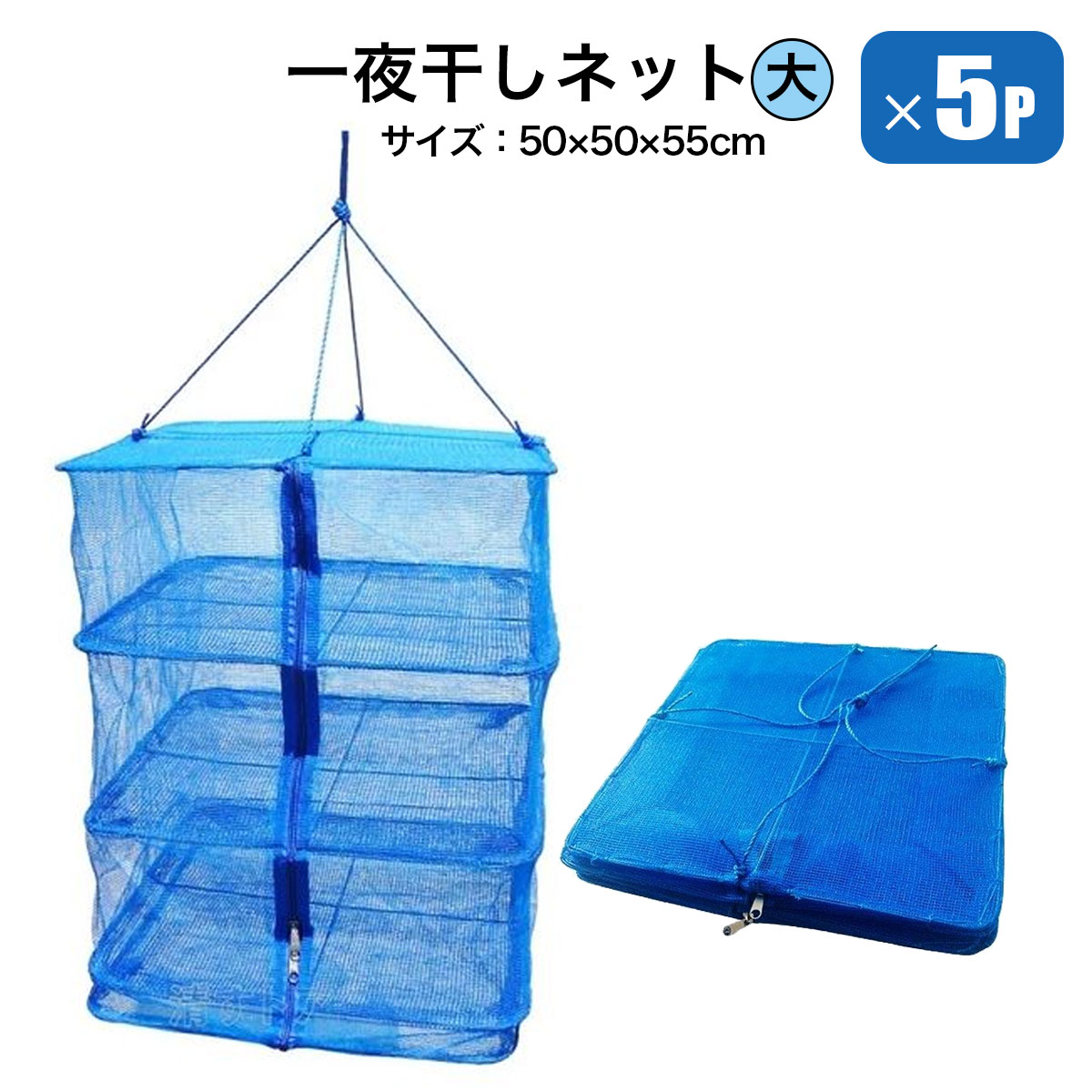 一夜干しネット 大50×50×55cm 5個セット 食材の乾燥 保存 虫よけ 干ししいたけ アジの開き 干し柿 魚野菜の陰干し保存 シンセイメーカー直送