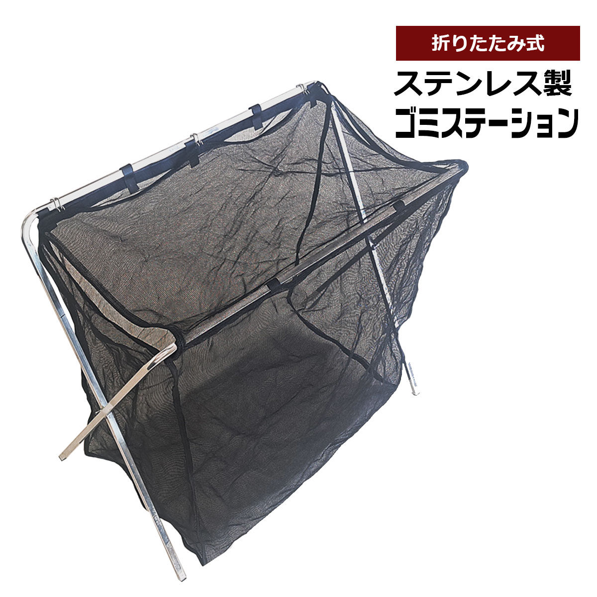 ステンレス製 折りたたみ式 ゴミステーション ネットスタンド ゴミ回収 約91 x 49 x 高78cm ペットボトル 空き缶 回収 シンセイメーカー直送