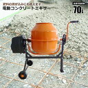 電動コンクリートミキサー 肥料 園芸用土作成 ガーデニング ピザ釜にも シンセイ メーカー直送