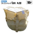 フレコンバッグ 丸型 1t 10枚セット 排出口なし 原材料 廃材 肥料用 シンセイメーカー直送 法人宛基本送料無料