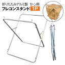 折りたたみフレコンスタンド アルミ製 1トン用フレコンサイズ1100×1100サイズ専用 産業廃材 肥料用 シンセイメーカー直送 法人宛基本送料無料