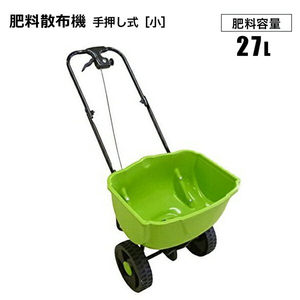 商品説明 ★車輪付きで楽々肥料散布!★ 肥料散布機 小 27L 【ポイント】 前に押して肥料を散布する手押しタイプの肥料散布機 車輪を回すと、肥料タンク内のピンと肥料タンク下の散布プレートが回転し、タンク内より落下した肥料をばら撒きます。 肥料の散布の他粒状の融雪剤（塩カル）などの散布にもご利用いただけます。 プラスチックのタイヤでパンク知らずです。 【商品名】 肥料散布機 小 27L 【商品番号】 s-ferspray-s 【商品仕様】 容量：27L 耐荷重：約10kg 散布幅：約30cm 車輪：プラスチック サイズ：(約)縦47.5×横110×高さ75cm 重量：(約)4.8kg 材質：樹脂・スチール製 ※お客様組立品となります。 ※手袋、ドライバー、ペンチなどの工具が必要です。（組み立て時間：およそ1時間） 【注意事項】 ※耐荷重以上の荷物を載せないでください。 ※日本語取扱説明書は付属しておりません。 　　※輸入品につき本体に僅かなキズ・スレ・さび汚れなどがつく場合があります。 ※入荷時期により予告無くデザイン・色・サイズなど、細かな仕様が変更される場合がございます。 ※色合いの感じ方には個人差があり、撮影状況・PC環境により色合いが異なる場合がございます。 ※細かい点が気になる方、神経質な方はご注文お控えください。 ご注文前に必ずご確認下さい ⇒ お買い物ガイド 送 料 法人宛：基本送料 無料 個人宛：基本送料 800円 別途追加送料／沖縄本島・離島：＋4,000円 同梱不可 【メーカー直送配送のご注意】 ●メーカー指定の配送業者により商品をお届けします。 ●法人宛送料無料配送の適用には、メーカー直送品配送の規定により、店舗・事務所があり法人であることが確認できる看板・表札が必要です。 法人名・屋号等を頂きましても、配達場所が一般住宅・マンションの一室を事務所としてお使いの場合は個人宅扱いとなります。 ●道路幅員が狭い等、配送トラックが配送先までの通行がドライバーにより困難と判断された場合は、配送業者の営業所止め、またはチャーター便(要別途送料)配送とさせて頂く場合がございますこと、予めご了承下さい。 ※ご不明な点は必ず事前にお問合せ下さい。