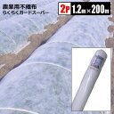 らくらくガードスーパー 農業用不織布 120cm×200m 2本組 白 防霜 防虫 防鳥 保温 農業資材 シンセイ メーカー直送