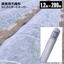 らくらくガードスーパー 農業用不織布 120cm×200m 1本 白 防霜 防虫 防鳥 保温 農業資材 シンセイ メーカー直送