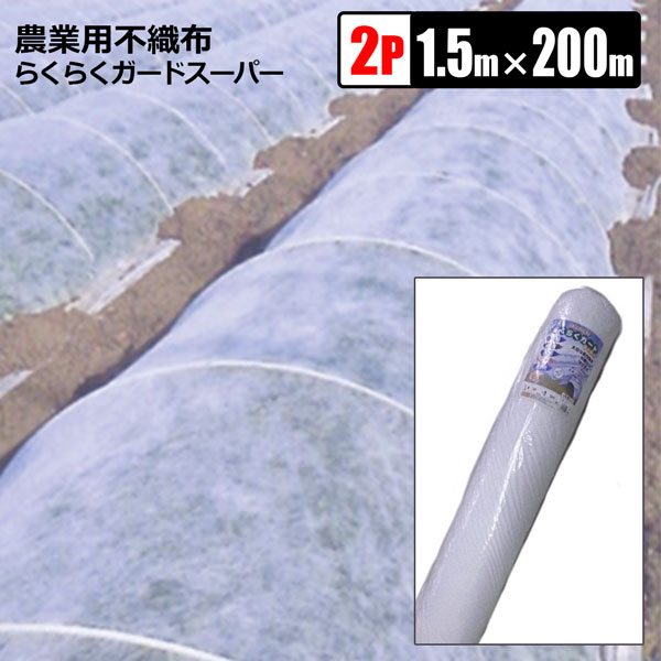 農業用べたがけ資材 不織布 パオパオ90 150cm×200m 透光率90
