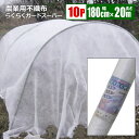 不織布 らくらくガードスーパー 農業用 幅180cm 長さ20m×10本組 白 防霜 防虫 防鳥 保温 農業資材 法人宛基本送料無料