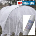 不織布 らくらくガードスーパー 農業用 幅180cm 長さ50m×10本組 白 防霜 防虫 防鳥 保温 農業資材 法人宛基本送料無料
