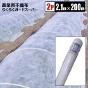 らくらくガードスーパー 農業用不織布 210cm×200m 2本組 白 防霜 防虫 防鳥 保温 農業資材 シンセイ メーカー直送