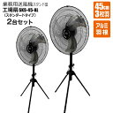 工場扇 45cmアルミ羽根 3枚羽 スタンド型 三脚型 2台セット 業務用送風機 工業扇風機 大型扇風機 SKS-45-AL100V 50Hz/60Hz 風量3...