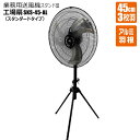 工場扇 45cmアルミ羽根 3枚羽 スタンド型 三脚型 1台 業務用送風機 工業扇風機 大型扇風機 SKS-45-AL100V 50Hz/60Hz 風量3段階調...