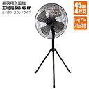 工場扇 45cmアルミ羽根 4枚羽 ハイパワースタンド型 業務用送風機 工業扇風機 大型扇風機 SKS-45-HP 100V 50Hz/60Hz 風量3段階調節...