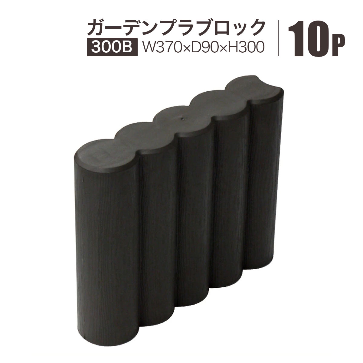 樂天商城 - ガーデンプラブロック300B 10個セット おしゃれな木目調 W370×D90×H300mm 花壇 囲い 仕切り 土留め 花壇柵 安全興業 メーカー直送品 基本送料無料