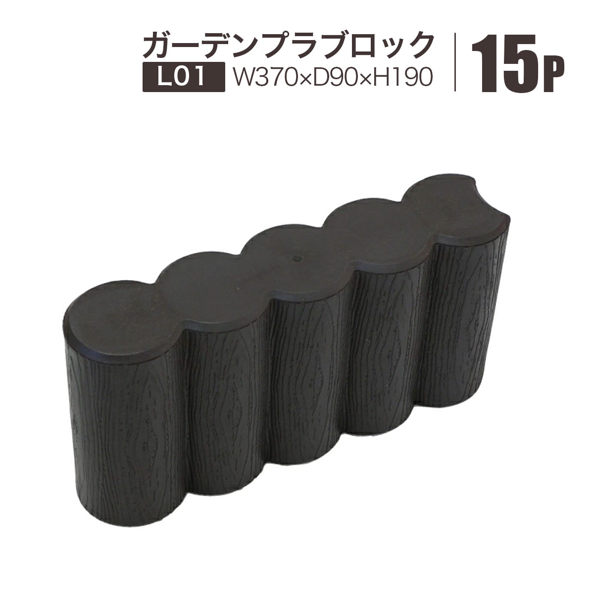 ガーデンプラブロック L01 15個セット おしゃれな木目調 W370×D90×H190mm 花壇 囲い 仕切り 土留め 花壇柵 安全興業 メーカー直送品 法人限定発送