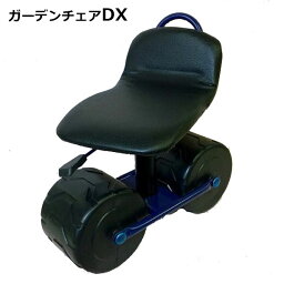 シンセイ ガーデンチェアーDX XC-1 腰かけ 作業台車 園芸 収穫 農業 台車 ガーデニング用品