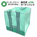 自立式ガーデンバック 約70L 40×40×45cm Mサイズ 園芸 清掃 雑草 落ち葉 廃材 簡易ゴミ箱 シンセイメーカー直送品