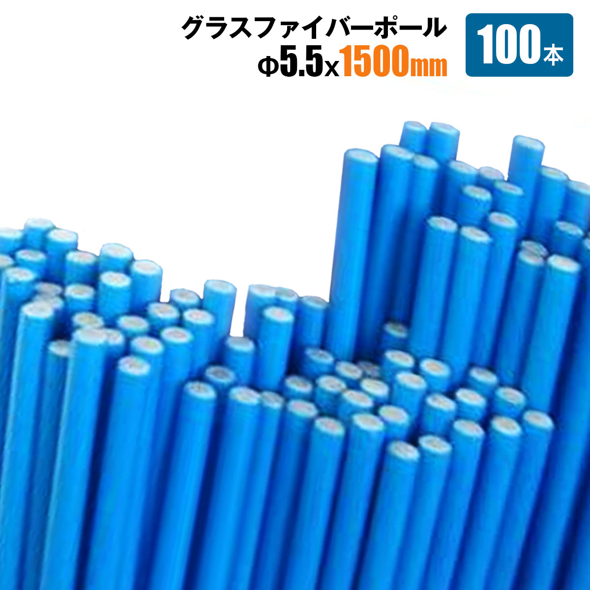 乐天商城 - グラスファイバーポール Φ5.5mm×1500mm 100本 トンネル支柱 FRP支柱 園芸 家庭菜園 野菜農業用支柱 シンセイ メーカー直送