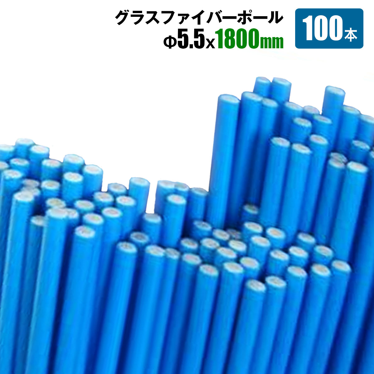 ■商品説明 ★軽量で錆びず、耐久性のある園芸支柱★ グラスファイバーポール5.5×1800mm 100本入 【ポイント】 トンネルに適した、曲がり易く復元力が高い園芸用支柱です。 大切な植物の栽培時に、ビニールや寒冷紗・不織布・防虫ネット等を張るときに便利です。 凍害・霜害、風よけや促成栽培に最適です。 【商品名】 グラスファイバーポール5.5×1800mm 100本入 【商品番号】 s-gfpo10-10p-1800 【商品仕様】 サイズ：:Φ5.5mm 長さ1800mm 材質 グラスファイバー 数量：100本 ■送料 法人宛：基本送料 無料 個人宛：配送不可 別途追加送料　北海道：＋2,000円、沖縄本島：＋10,000円、離島：＋20,000円 同梱不可 【注意事項】 ※入荷時期により予告無くデザイン・色・サイズなど、細かな仕様が変更される場合がございます。 ※色合いの感じ方には個人差があり、撮影状況・PC環境により色合いが異なる場合がございます。 ※細かい点が気になる方、神経質な方はご注文お控えください。 【メーカー直送配送のご注意】 ●メーカー指定の配送業者により商品をお届けします。 ●法人宛送料無料配送の適用には、メーカー直送品配送の規定により、店舗・事務所があり法人であることが確認できる看板・表札が必要です。 法人名・屋号等を頂きましても、配達場所が一般住宅・マンションの一室を事務所としてお使いの場合は個人宅扱いとなります。 ●道路幅員が狭い等、配送トラックが配送先までの通行がドライバーにより困難と判断された場合は、配送業者の営業所止め、またはチャーター便(要別途送料)配送とさせて頂く場合がございますこと、予めご了承下さい。 ※ご不明な点は必ず事前にお問合せ下さい。