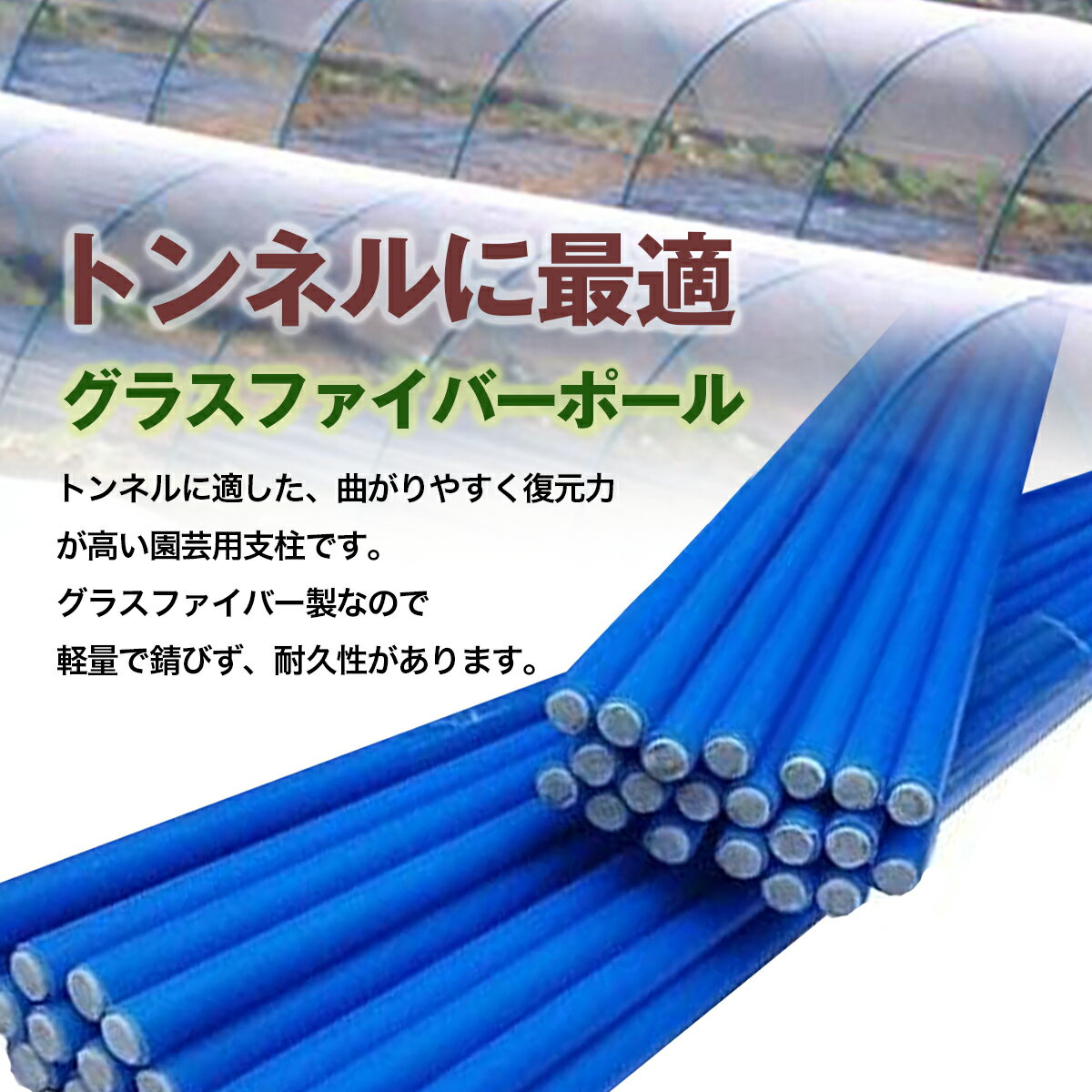 グラスファイバーポール Φ5.5mm×1500mm 100本 トンネル支柱 FRP支柱 園芸 家庭菜園...