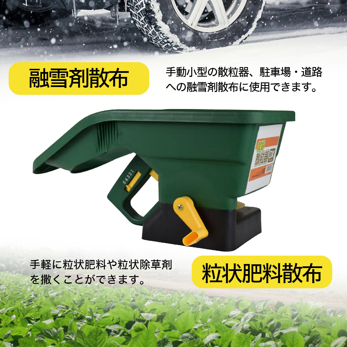 手動散粒器 DX 容量3L 小型 融雪剤散布機 肥料散布機 散粒器 農薬散布器 種まき器 ...