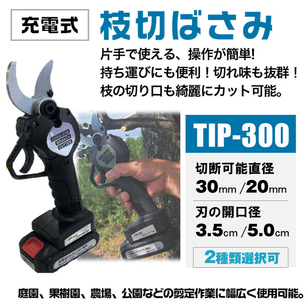 充電式 コードレス ハンディ枝切りばさみ TIP-300 庭木剪定 アウトドア シンセイメ...