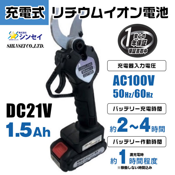 充電式 コードレス ハンディ枝切りばさみ TIP-300 庭木剪定 アウトドア シンセイメ...